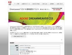Adobe Dreamweaver CS3 10周年イベント〜夢を紡ぐ者たちへ〜