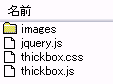 thickboxフォルダ