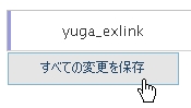 すべての変更を保存するをクリック